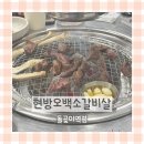 현방오백소갈비살 돌곶이역점