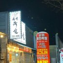 삼미옥천족발