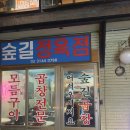 숲길정육점