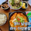 경기 남양주 돈까스 맛집 라키 돈가스 다산 본점