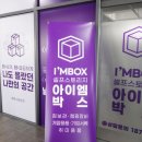 새솔동 엠폴리스10 앞 | 짐보관비용 이삿짐보관 가격 깔끔했던 아이엠박스