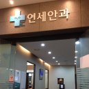 밝은연세안과 이미지
