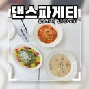 댄스파게티 | 부산 가야역 맛집 댄스파게티 후기