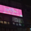 초롱서희테라피