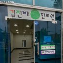 김진배한의원 이미지