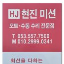 현진미션 | 대구 수입차 오토미션 수동 및 DCT 변속기 오토미션 수리 전문점 현진미션 남대구점 방문 후기