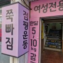 쭉빼점핑클럽 | 수성동운동 점핑클럽 쭉빠짐에서 -10kg 뺀 후기