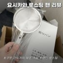 더 로스팅 | 핸드 로스팅 잇템 요시카와 로스팅 팬 구매후기