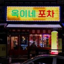 이쁘니포차 이미지