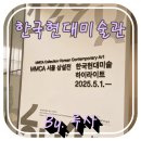 기성김기사 카센타 | 국립현대미술관 언제나 방문해도 좋다