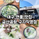 금산곰탕구지