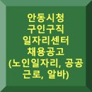 경상북도 안동시 명륜동행정복지센터 | 안동시청 구인구직 일자리센터 채용 (노인 일자리, 공공근로, 알바)
