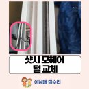 고산로643번길, 고산로677번길 | 군포 샷시 모헤어 털 교체 사례