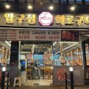압구정화로구이 장유점 이미지