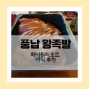 쫄깃 탱글 왕족발! 하이원 야식 추천_풍납왕족발