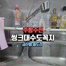 꼭지식당 | 금산씽크대수도꼭지 교체 – 중도리 빌라 오래된 수전, 새것으로 교체 완료!