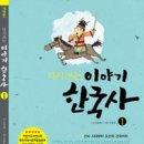서경인골절연구회 | 다시 쓰는 이야기 한국사 1, 2 (1. 선사 시대부터 조선의 건국까지, 2. 훈민정음부터 새 천 년의 희망까지)