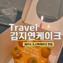 스테이솔올 | 제주 도시락케이크, 김지연케이크, 제주 미니 케이크 기념일 케이크 맛있는 집