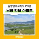 밀양강 푸르지오 | 밀양강푸르지오 29평 매매｜가곡동 남향 강뷰 아파트 추천