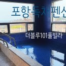 더블루101풀빌라펜션 이미지