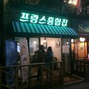 프랑스홍합집
