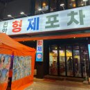 [천안] 두정동 포장마차 "형제포차" 연포탕 후기