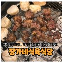 장가네육회 | [사천 맛집] 장가네식육식당 – 푸짐한 양념소갈비살과 별미 육회비빔밥! 🍖🍚