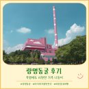 광명 | 광명동굴 후기｜아이와 폭염 피하기 좋은 실내 여행지