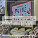 고푸드 | 두산베어스 렛두로 시리즈 직관 후기 vs SSG (렛두로 야시장 푸드트럭 먹거리 고피자 스테이션)