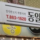 동일정육점 - 음성군 금석로 83-1 | 동일정육점