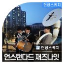 정성재재즈밴드 | 언스탠다드 재즈나잇 현장스케치 [석촌호수 아뜰리에]