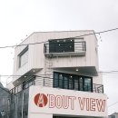 에이바우트커피뷰하귀포구점