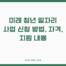 신설점(주)현대자동차 | 미래 청년 일자리 사업 신청 방법, 자격, 지원 내용