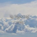 [쉬어가기]흰구름의 마음 이미지