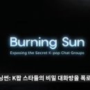 버닝썬 | BBC 버닝썬 다큐 시청 후기 보는 곳 잊혀져선 안 되는 이야기
