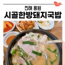 시골한방돼지국밥 | 진해 용원 맛집 돼지국밥 먹으러 갔던 시골한방돼지국밥 후기