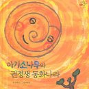 아리수로 98길 | 초등 수업 ㅣ 고전 ㅣ <아기소나무와 권정생 동화나라>