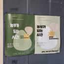 천은농장 | 영천'농러팅;농업에 빠져들다' 전시회 관람 후기