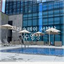 호텔 명지 | 신라스테이 서부산 수영장, 신라스테이 서부산 호캉스, 명지 신라스테이 수영장 후기