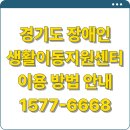 장애인생활이동지원센터 | [경기도] 장애인 생활 이동 지원센터 ★이용 방법★ &amp; ☎대표번호 안내