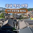 동서학동-04(한옥마을 둘레길 반환점) | 전주 한옥마을 둘레길 코스 혼자 돌며 알게된 역사와 문화