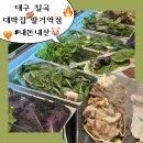 대구 칠곡 : 대패 삼겹살 맛집 대박집 팔거역점(쌈밥집 버금가는)