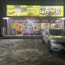 참숯폭탄돼지구이 - 칠곡군 | 참숯폭탄돼지구이