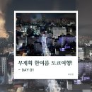 크린매니저 세탁편의점 | 여름 도쿄 4박 5일 여행 DAY01 | 넥스 타고 나리타공항에서 신주쿠로 | 호텔 그레이스리 신주쿠 숙박 후기