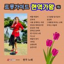 현주 노래 트롯가이드 현역가왕 1집- 바람 바람아&amp;공작새&amp;나를 살게하는 사랑&amp;천년을 빌려준다면&amp;참 좋은 사람&amp;풍악을 울려라 이미지