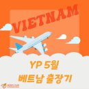 [공지] [본부]신짜오! 열매나눔인터내셔널 YP 5월 베트남 출장기🧡