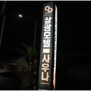 삼광사우나 이미지