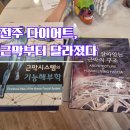 전주 다이어트, 운동보다 먼저 근막부터 풀어야 했던 이유｜리바디앤뷰티 근막관리 후기