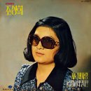 쟈니 내 사랑 / 조성희 (1974) 이미지