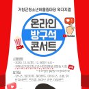 방구석 콘서트(온라인) 이미지